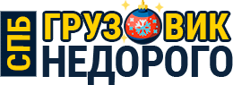 СПб Грузовик Недорого